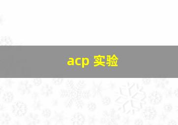 acp 实验